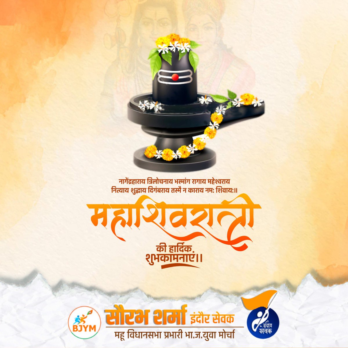 indoresevak's tweet photo. महाशिवरात्रि के पावन पर्व की सभी श्रद्धालुओं को हार्दिक बधाई व शुभकामनाएं।

देवाधिदेव महादेव से प्रार्थना है कि यह महापर्व सभी के जीवन में सुख, समृद्धि और आरोग्यता का संचार करे।

बाबा भोलेनाथ की कृपा सभी पर बनी रहे।

#हर_हर_महादेव https://t.co/Rbpj4LKSj5