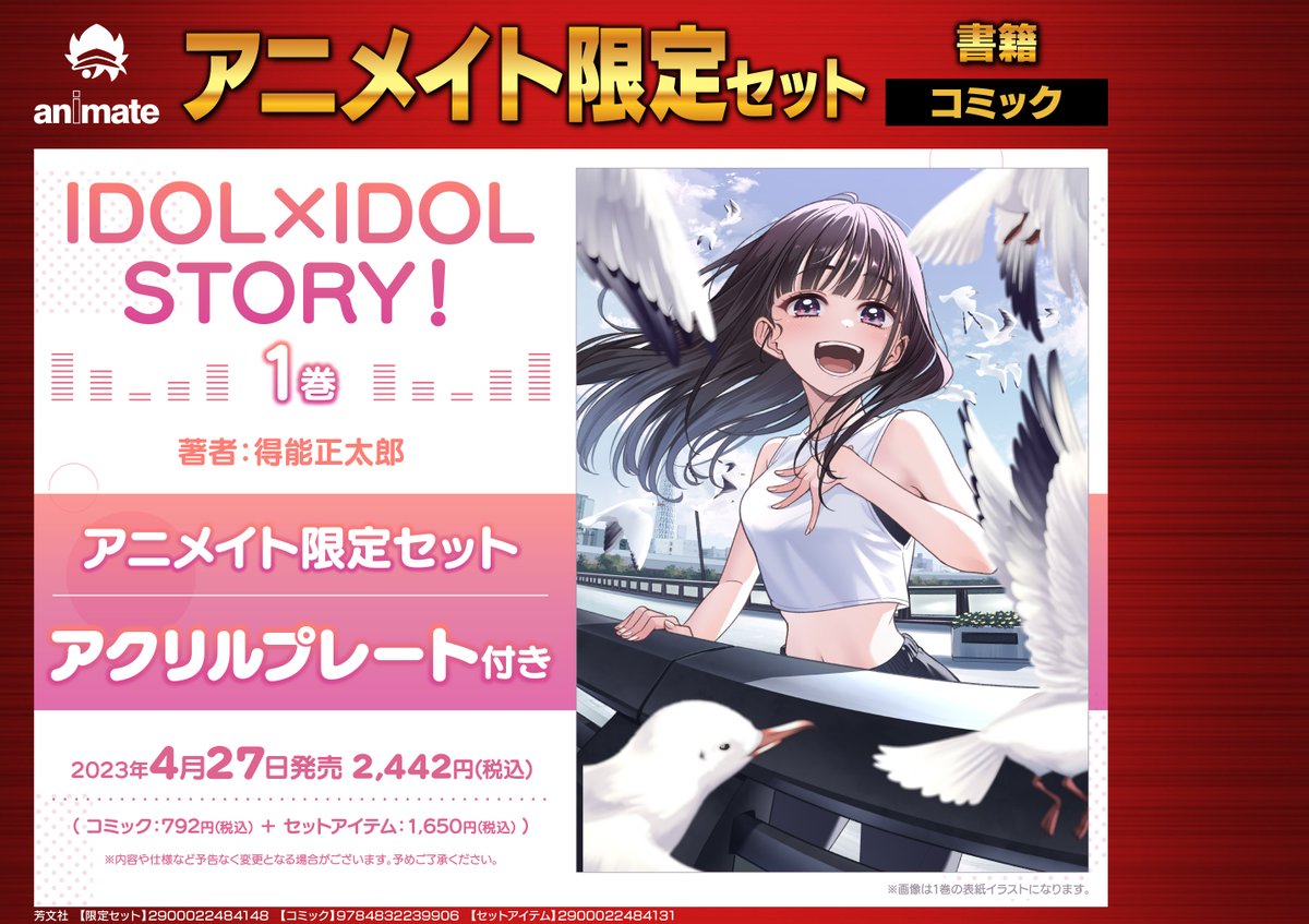 IDOL×IDOL STORY! 1巻 アニメイト限定セット 書籍予約情報】 4/27 発売「IDOL×IDOL STORY!(1) アニメイト限定セット