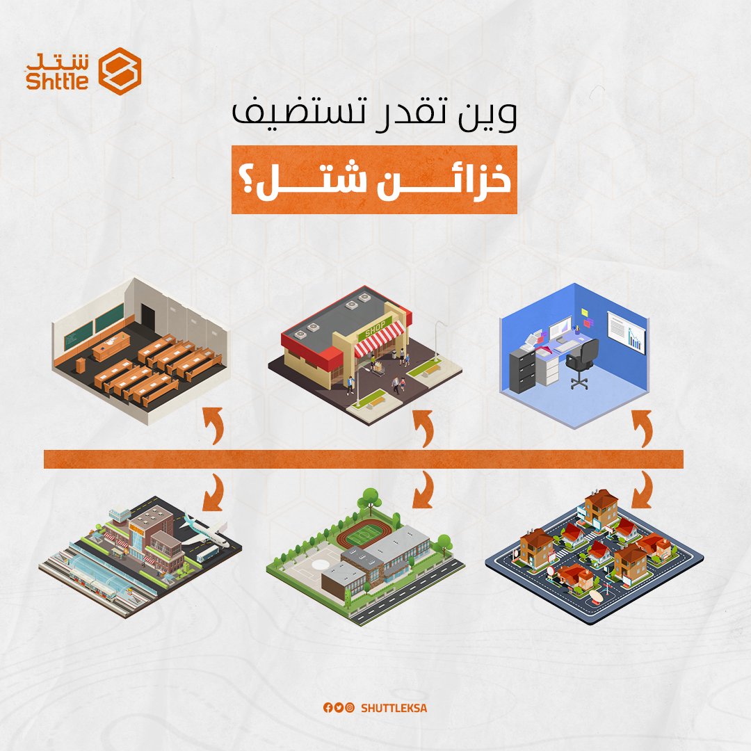 ShuttleKSA's tweet photo. شتل تقدم لك حلول ذكية وعصرية للشحن، تقدر تستضيفها في كل مكان
◀ المدارس و الجامعات
◀ المطارات
◀ المحلات التجاريه
◀ النوادي
◀ الشركات والمنشئات الحكومية
◀ المناطق السكنية والتجارية
◀ النقط الخدمية
سجّل طلب الاستضافة الآن
https://t.co/so6Vx6J8fC
#شتل_في_كل_مكان
#shttle #شحن https://t.co/kge4YVRgyy