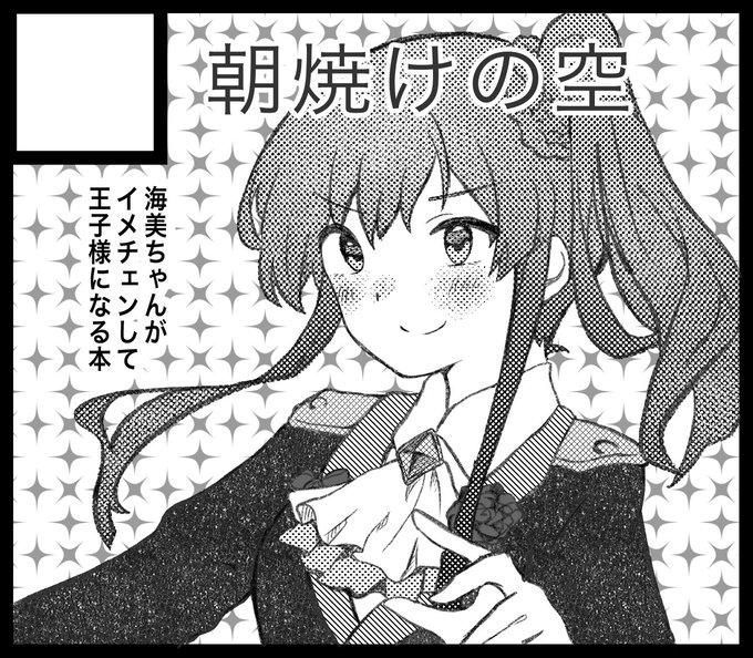 サークルカット再送したので宣伝しますね
5月28日開催のISF10にスペースがご用意されました!海美ちゃんの新刊を作ってます!頑張るぞー
#ISF10
#高坂海美 