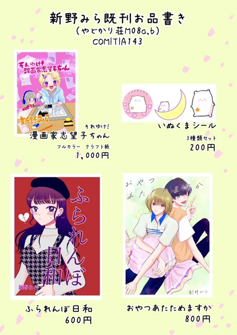コミティア既刊のお品書きです🌊
やどかり荘(M08a.b)に新野がいる時に頒布します。
お釣りがないようにしていただけると嬉しいですー!🙇‍♀️✨
やどかり荘、メインは画像2枚目の海をテーマにした合同誌のサークルです!
よろしくお願い致します!
#コミティア143お品書き
#コミティア143 