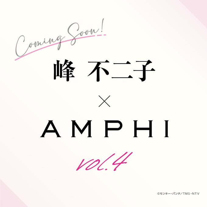 峰不二子×AMPHI　伝説のコラボ再び！ 前回大好評の声にお応えして、今年も峰不二子×AMPHIのタッグが実現✨ 鮮やか