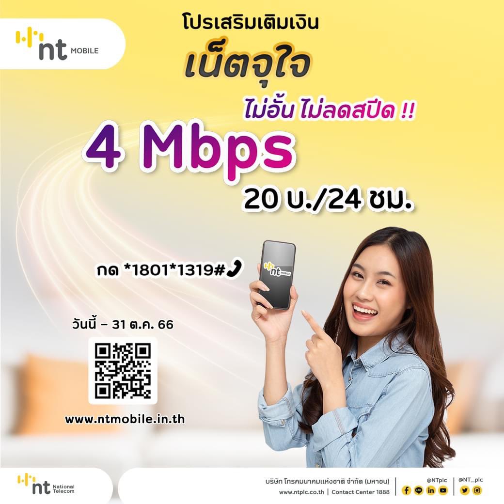 NT_plc's tweet photo. ✨ เน็ตหมด ✨ ไม่มีปัญหาเติมได้กับโปรเสริมเติมเงิน
😲 NT Mobile “เน็ตจุใจ” 💛
ไม่อั้น ไม่ลดสปีด 🚀
4 Mbps จัดไป 20 บาท/24 ชม. ถูกมากกกก 😄😄
ซื้อเลย วันนี้ - 31 ต.ค.66
📌📌 รายละเอียดเพิ่มเติม https://t.co/ZAz7R2Cexy
หรือ NT Contact Center โทร 1888
#NTMobile #NT https://t.co/gUTXhjvs6f