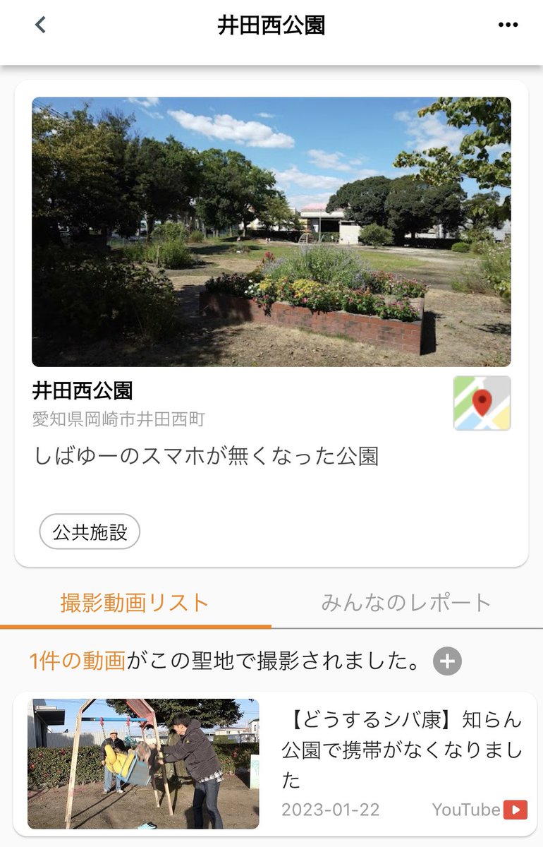 TokaiGo_app's tweet photo. #東海オンエア聖地

井田西公園 
しばゆーのスマホがなくなった知らん公園

#TokaiGo ではサブチャン動画も聖地と紐付けられます！ https://t.co/Plcd9xmV5r