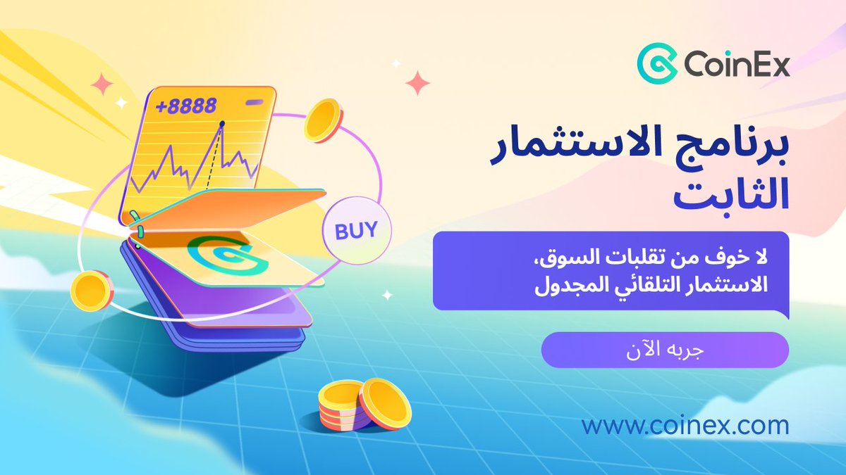CoinexArabic's tweet photo. تقدم CoinEx التداول وتطلق «خطة الاستثمار التلقائي»
😍😍😍

التفاصيل:👇👇
https://t.co/134J21jwzd

#crypto #cryptocurrency #bitcoin #CoinExknowledge
#CET #CoinEx #Bitcoin #CoinEx #كوينأكس
#استثمار #اقتصاد #مال #عملات_مشفرة #بيتكوين_العرب #بلوكتشين #كريبتو https://t.co/taWnBVOrlU