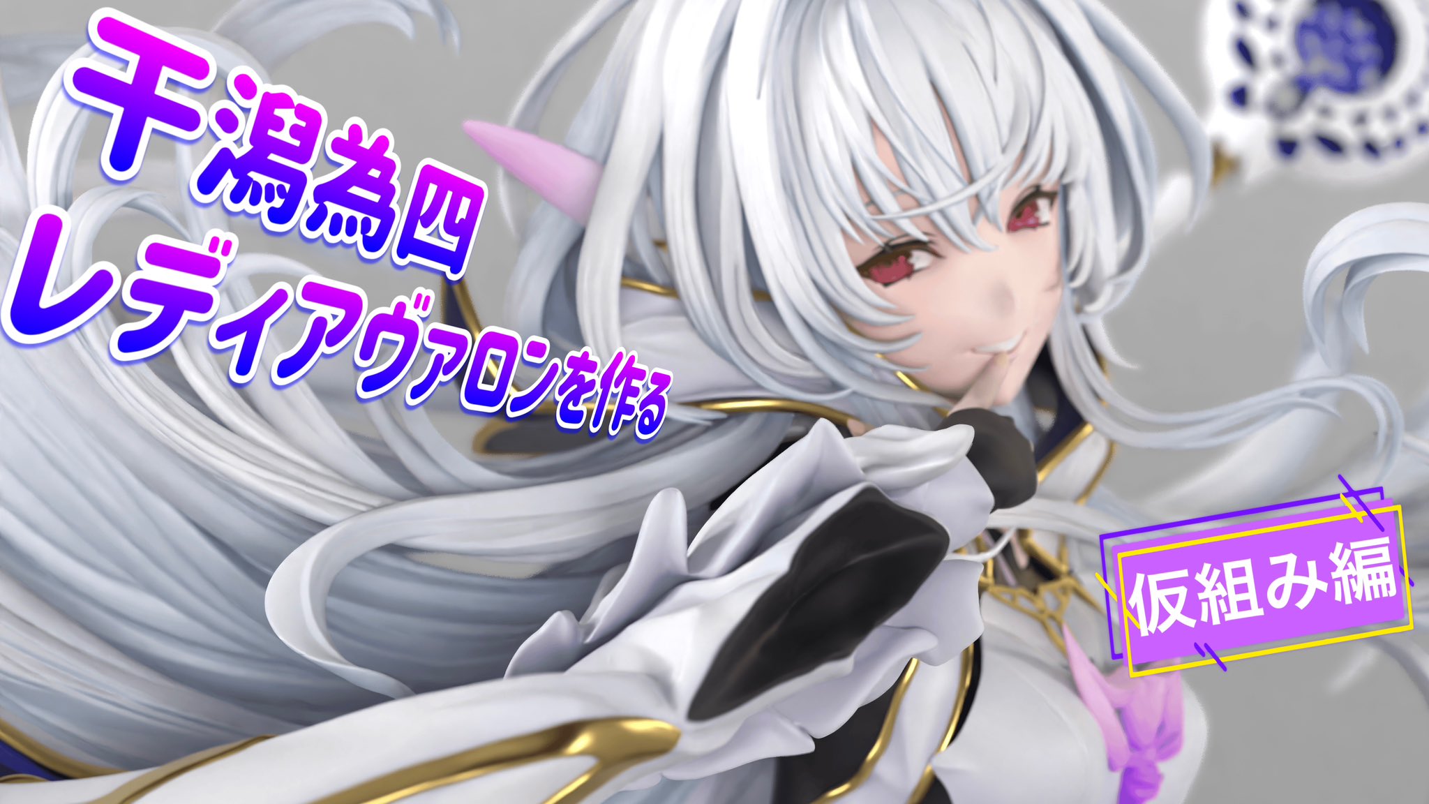 干潟為四 新作 Lady Avalon レディ・アヴァロン FGO ガレージキット