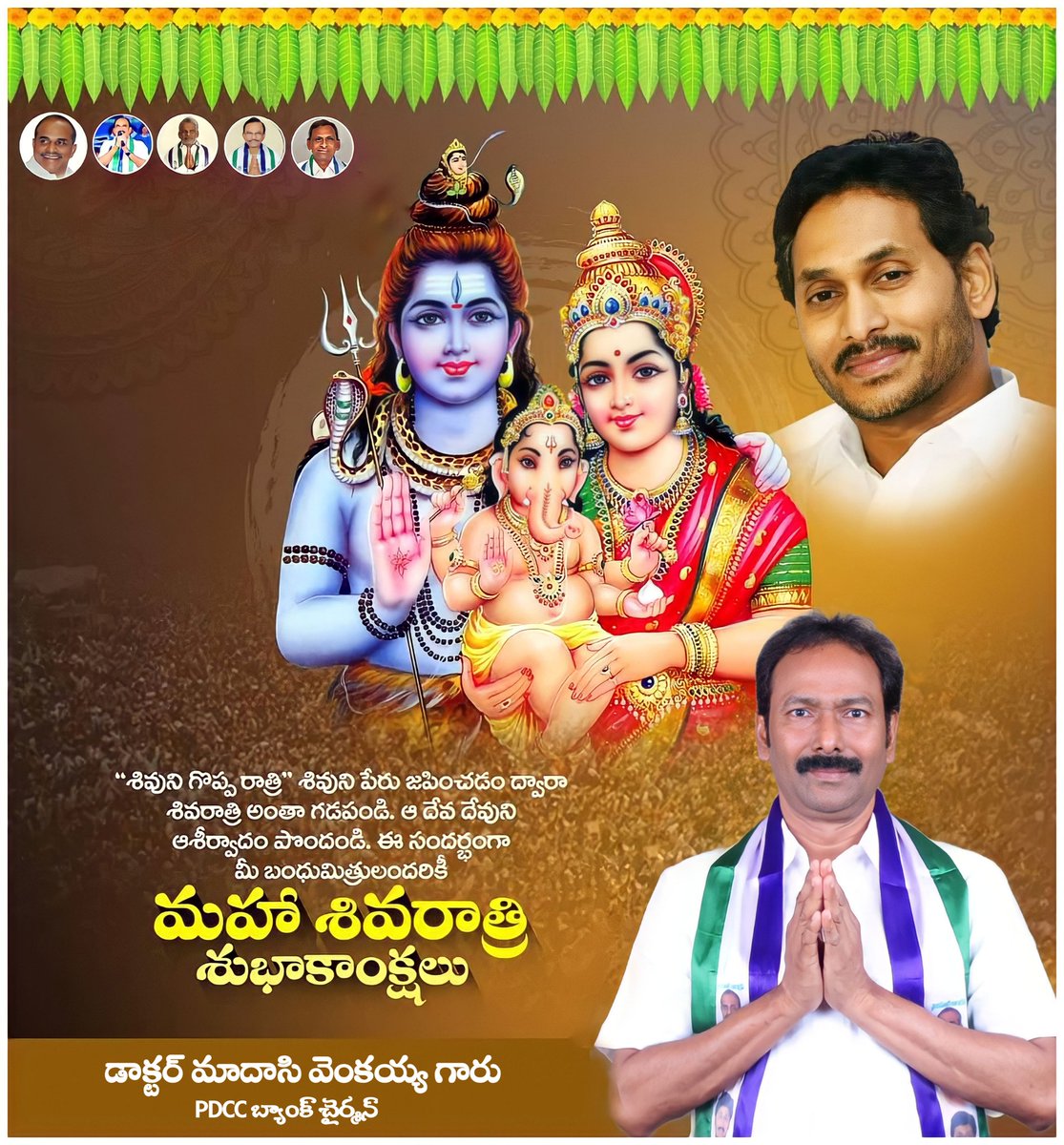 Dr_M_Venkaiah's tweet image. సృష్టి, స్థితి, లయల్లో లయకారుడు…సర్వశక్తి సంపన్నుడైన శివుడు పుట్టినరోజు సందర్భంగా ఆయన ఆశీస్సులు అందరికీ ఉండాలని కోరుకుంటూ "మహా శివరాత్రి " శుభాకాంక్షలు!
#mahashivratri #Kondapi
 #team_madasi  #Mahashivratri2023