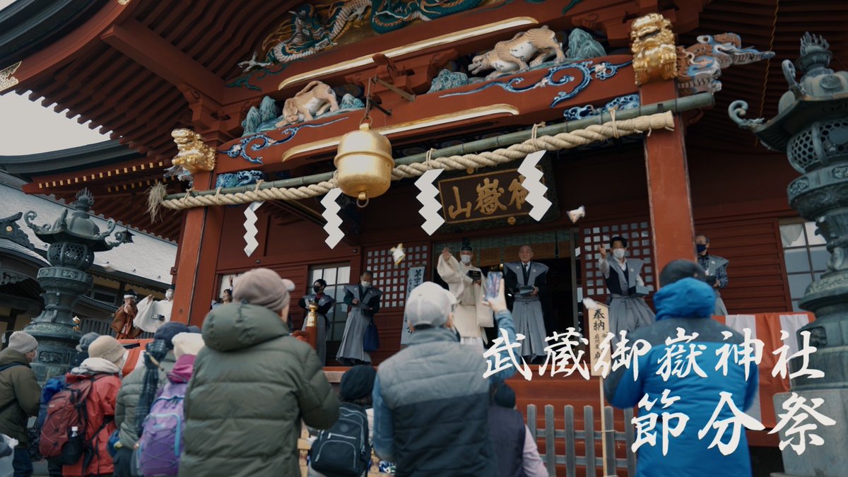 m_mitake929's tweet image. 2月3日節分祭の動画を公開しました。
ぜひご覧ください!

youtu.be/-MfYePoqssA

#みたけさん ＃武蔵御嶽神社 #おいぬさま ＃大口真神 ＃青梅市 ＃御岳山 ＃お犬様