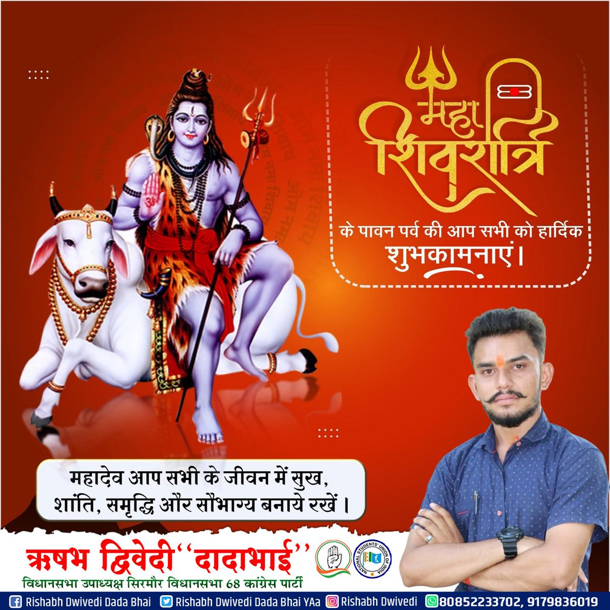 महाशिवरात्रि के अवसर पर रीवा, विंध्य परिवार सहित प्रदेश एवं देशवासियों को बधाई और शुभकामनाएं...!!

यह त्यौहार आपके जीवन में शुभत्व लेकर आए। सभी का मंगल हो,भोले नाथ की कृपा दृष्टि सभी को प्राप्त हो।
#Rishabh_Dwivedi_Rewa