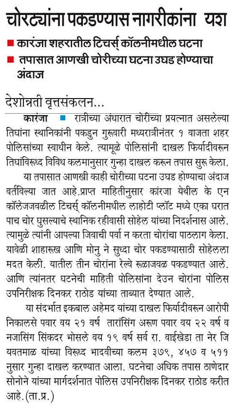 कारंजा शहरातील एका घरात चोरीच्या प्रयत्नातील चोरट्यांना अटक.

<a href="/IPS_Bachchan/">Bachchan Singh</a> @digp_range <a href="/DGPMaharashtra/">महाराष्ट्र पोलीस - Maharashtra Police</a> <a href="/maharashtra_hmo/">HMO Maharashtra</a> <a href="/InfoWashim/">जिल्हा माहिती कार्यालय वाशिम</a>