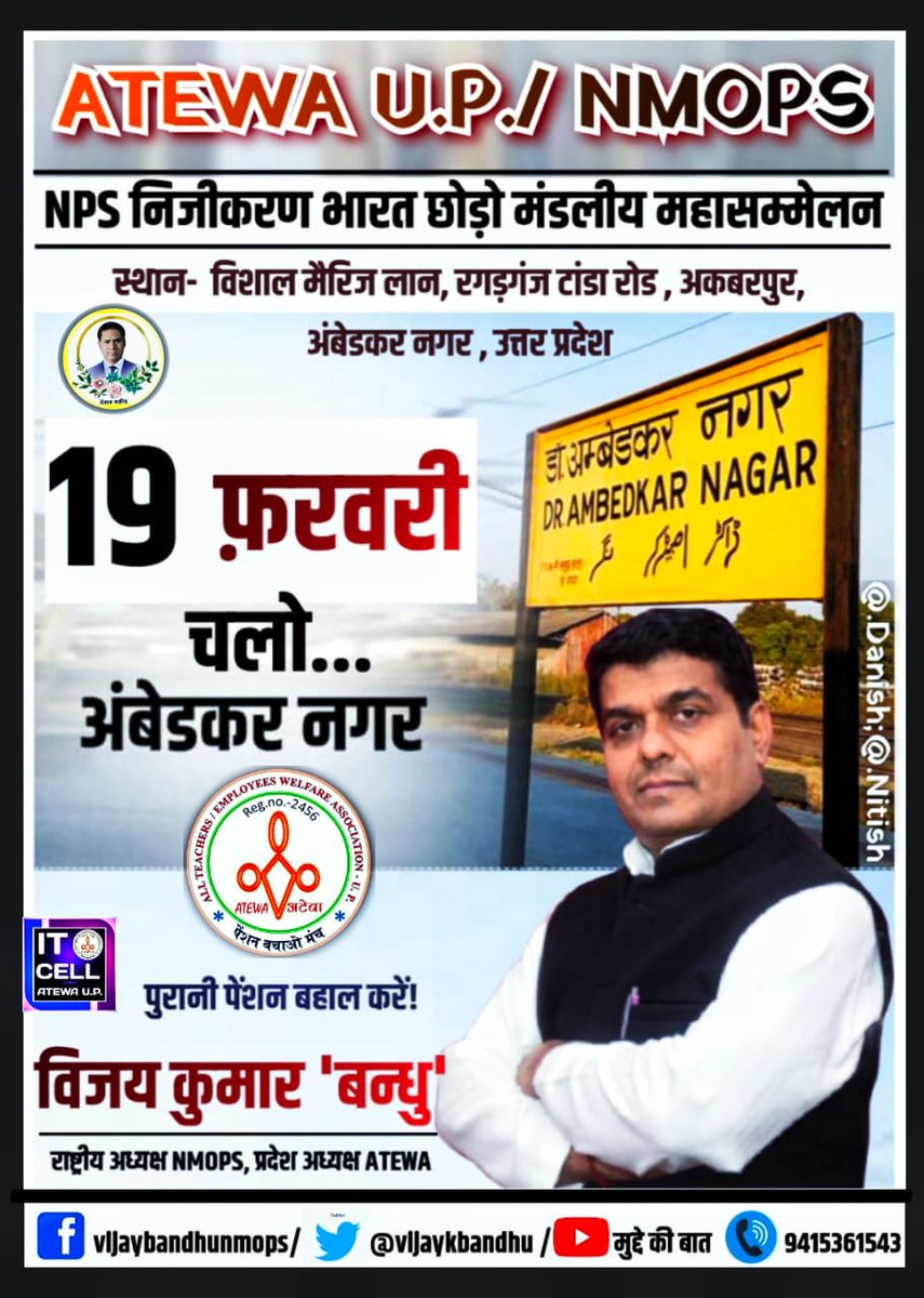 #एनपीएसनिजीकरणभारतछोड़ोमहासम्मेलन*
#NMOPS_ATEWA
#NPS_निजीकरण_भारत_छोड़ो_महासम्मेलन
#पेंशनपुरुष_विजय_कुमार_बन्धु_जिन्दाबाद
#अंबेडकरनगर_पेंशन_महासम्मेलन
 आप भी पहुंचें *19 फ़रवरी* दिन *रविवार