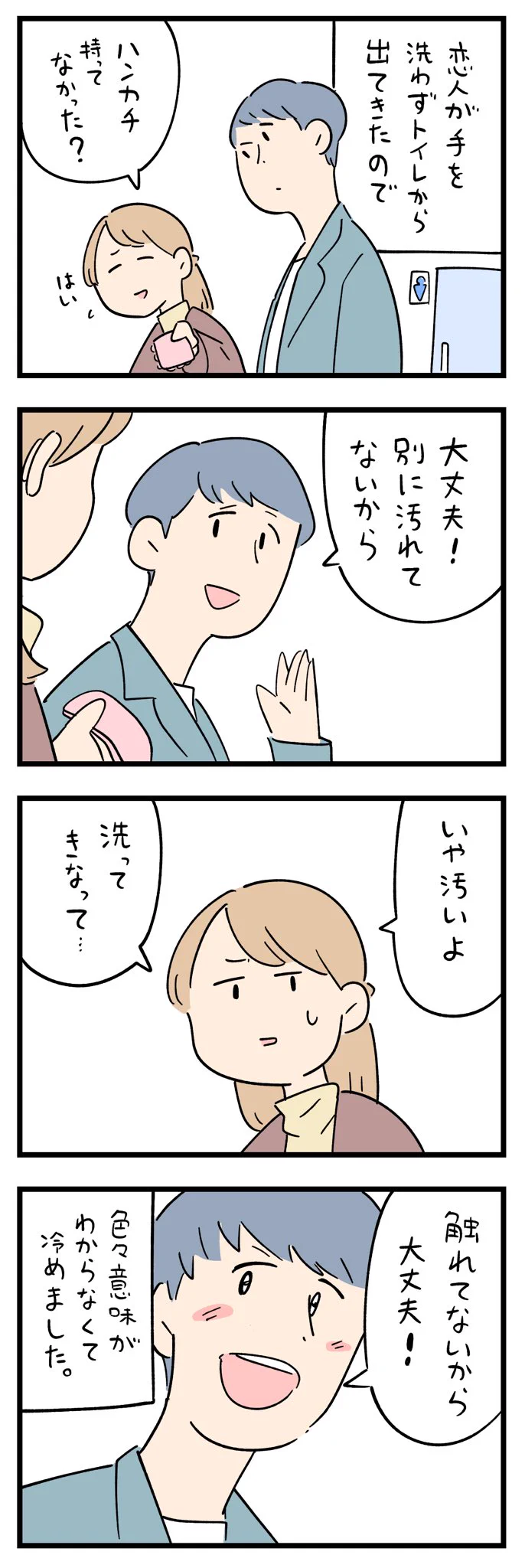 100年の恋も冷める！トイレの後に手を洗わない人！