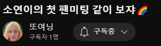 With_Soyeon_lb's tweet photo. 소연님의 유튜브가 개설되었어요!
많이 구독해주세요🥰

구독 1빠!

채널 주소: https://t.co/Ebia2wtlAT 

첫 영상: https://t.co/85AKkBiO3c https://t.co/csxK8xPO7Z