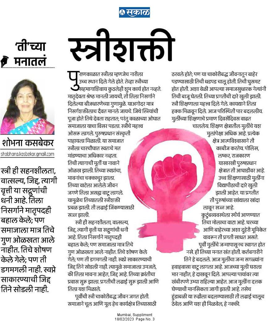 स्त्री ही सहनशीलता, वात्सल्य, जिद्द, त्यागी वृत्ती या सद्गुणांची धनी आहे. तिला निसर्गाने मातृपदही बहाल केले; पण समाजाला मात्र तिचे गुण ओळखता आले नाहीत.

esakal.com/saptarang/shob…

#सकाळ #अवतरण #स्त्रीशक्ती