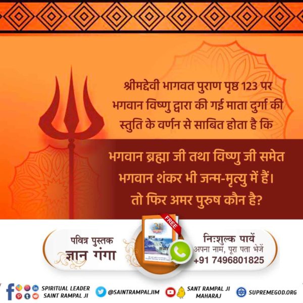 #StoryOfLordShiva
सामान्य जीव से लेकर ब्रह्मा जी, विष्णु जी तथा शिव जी तक भी सुखी नहीं हैं। क्योंकि इनकी भी मृत्यु होती है। (श्रीमद देवी भागवत पृष्ठ 123) और जब तक जन्म - मरण है तब तक सुख नहीं हो सकता।
