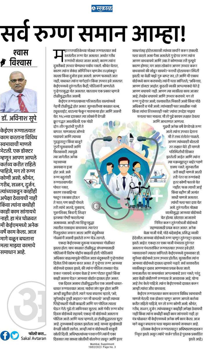 केईएम रुग्णालयात काम करताना विविध स्वभावाची माणसे भेटली. एक डॉक्टर म्हणून आपण आपले कर्तव्य करीत राहिले पाहिजे, मग तो रुग्ण कोणी असो.

esakal.com/saptarang/dr-a…

#सकाळ #अवतरण #श्वासविश्वास