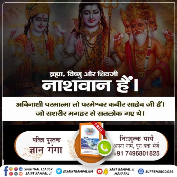 #StoryOfLordShiva
सामान्य जीव से लेकर ब्रह्मा जी, विष्णु जी तथा शिव जी तक भी सुखी नहीं हैं। क्योंकि इनकी भी मृत्यु होती है। (श्रीमद देवी भागवत पृष्ठ 123) और जब तक जन्म - मरण है तब तक सुख नहीं हो सकता।