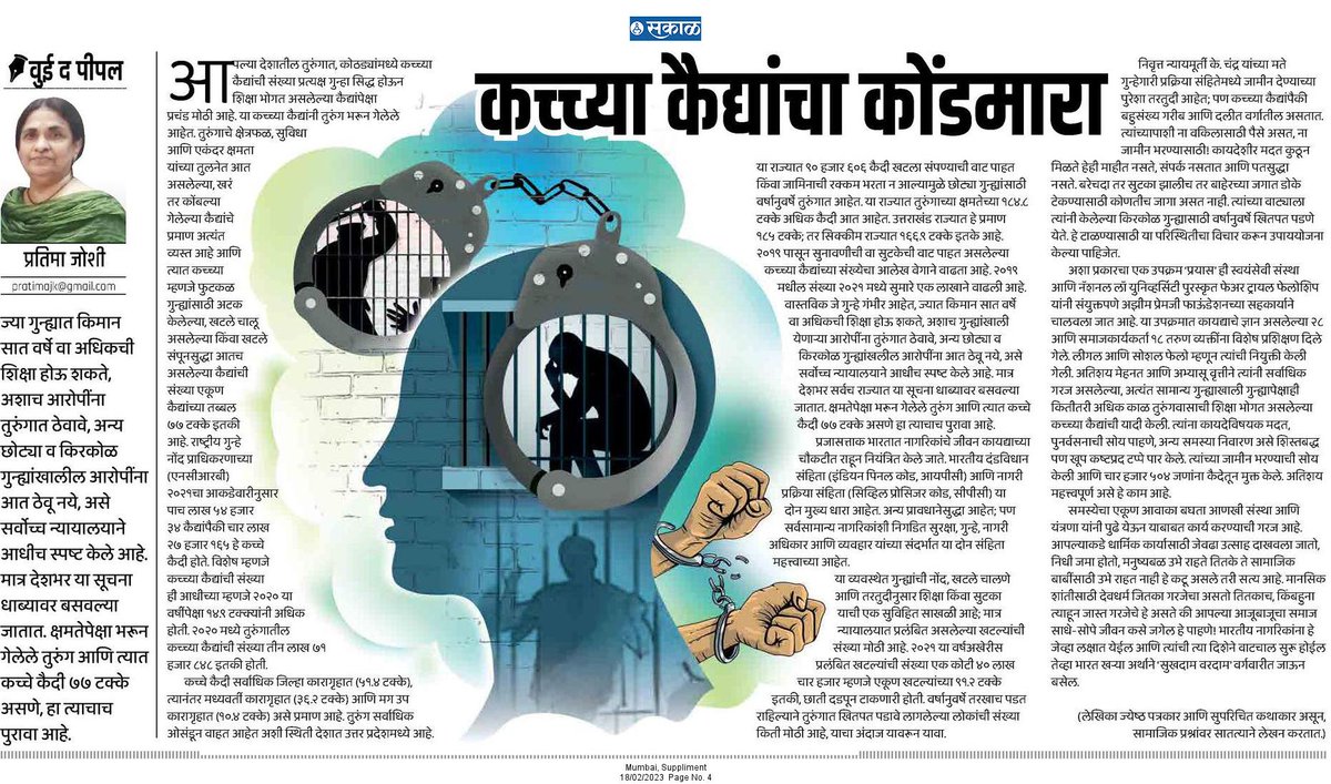 आपल्या देशातील तुरुंगात, कोठड्यांमध्ये कच्च्या कैद्यांची संख्या प्रत्यक्ष गुन्हा सिद्ध होऊन शिक्षा भोगत असलेल्या कैद्यांपेक्षा प्रचंड मोठी आहे. या कच्च्या कैद्यांनी तुरुंग भरून गेलेले आहेत.

esakal.com/saptarang/prat…

#सकाळ #अवतरण
