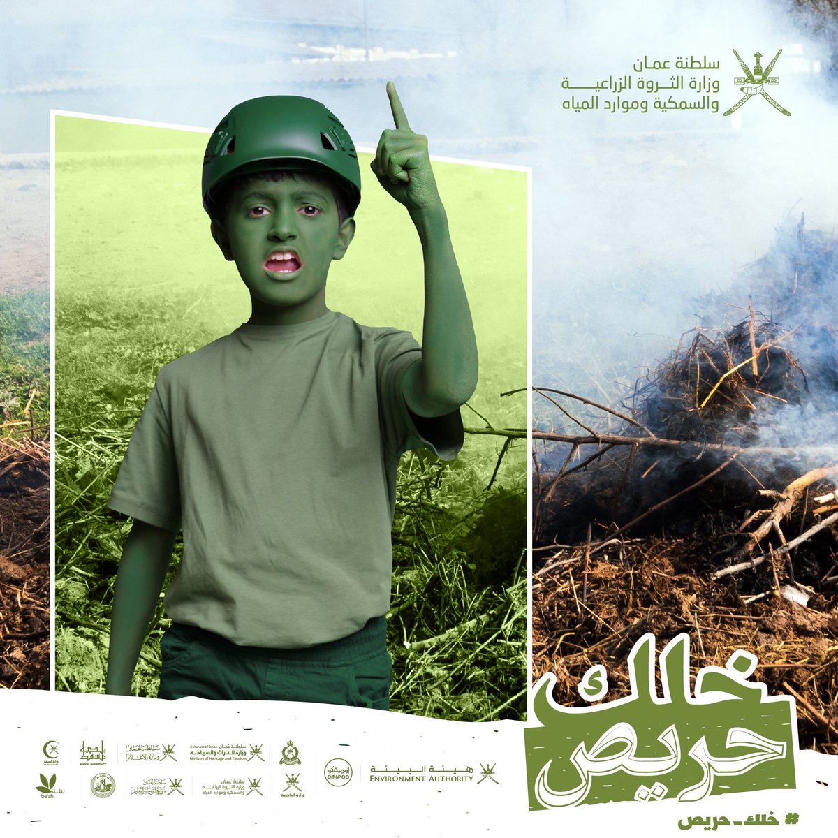 حرق مخلفات مزرعتك وانتشار الأدخنة داخل وخارج المزرعة له مردود سلبي على البيئة.

الحفاظ على البيئة مسؤوليتك و #خلك_حريص