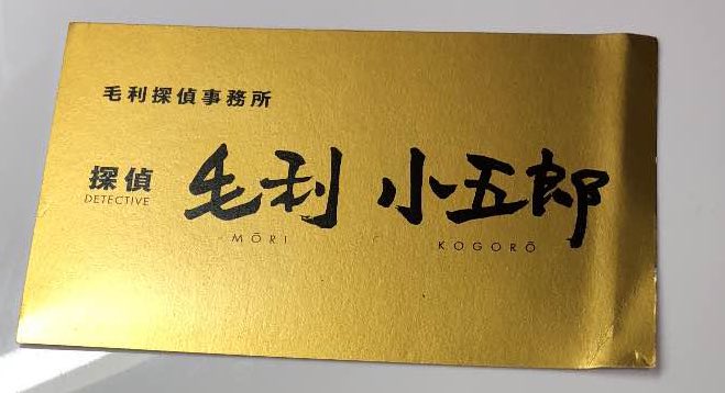 コナン　名刺 ちょwwww絶海の探偵以来10年ぶりに 毛利小五郎の金の名刺出てきたwwwww