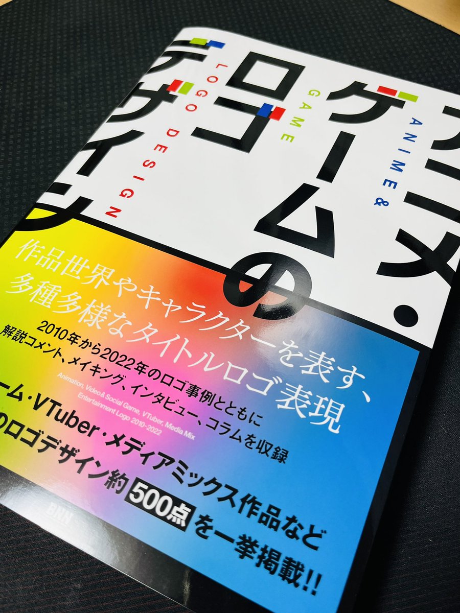 BNNさんから発売の「アニメ・ゲームのロゴデザイン」の献本を頂きました。掲載させて頂き、誠にありがとうございます。今後も制作頑張ります。VTuberの項目ページの2番目に掲載されてたのは驚きましたが、本当に初期からロゴを作ってたんだなと改めて思いました。 