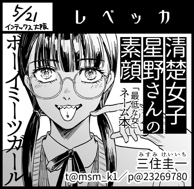 2023年5月21日にインテックス大阪2号館で開催予定のイベント「関西コミティア67」へサークル「レベッカ」で申し込みました。 