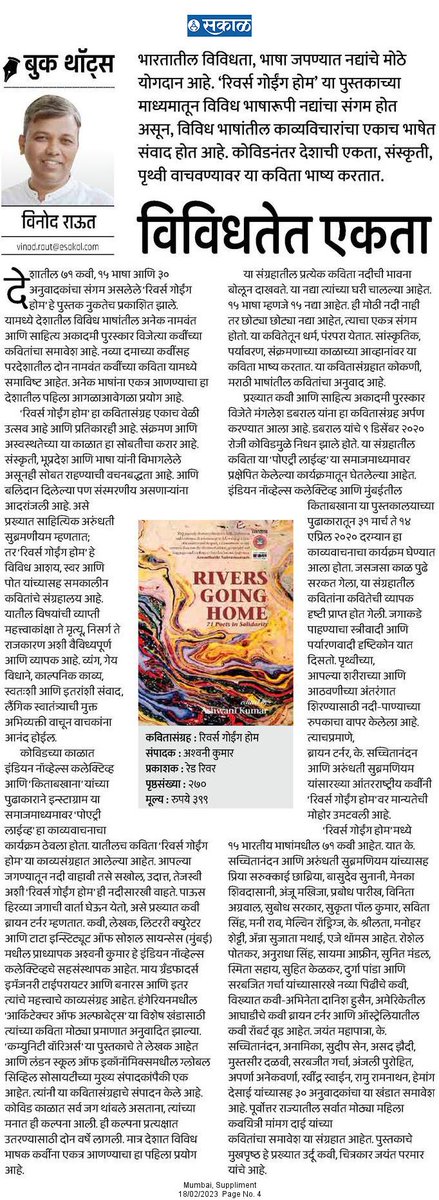 भारतातील विविधता, भाषा जपण्यात नद्यांचे मोठे योगदान आहे. ‘रिवर्स गोईंग होम’ या पुस्तकाच्या माध्यमातून विविध भाषारूपी नद्यांचा संगम होत असून, विविध भाषांतील काव्यविचारांचा एकाच भाषेत संवाद होत आहे.

esakal.com/saptarang/vino…

#सकाळ #अवतरण #bookthoughts