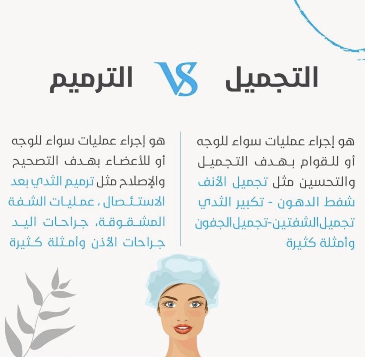 الفرق بين التجميل والترميم ؟