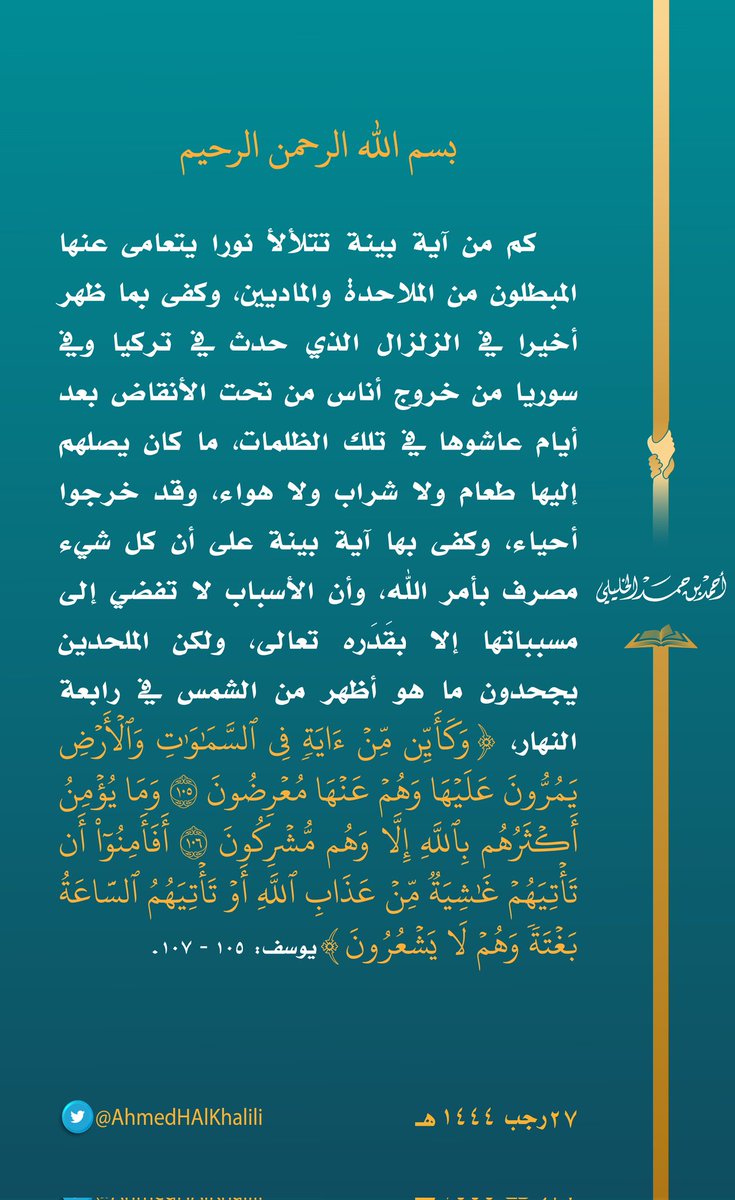 AhmedHAlKhalili's tweet photo. كم من آية بينة تتلألأ نورا يتعامى عنها المبطلون من الملاحدة والماديين، وكفى بما ظهر أخيرا في الزلزال الذي حدث في تركيا وفي سوريا من خروج أناس من تحت الأنقاض بعد أيام عاشوها في تلك الظلمات ما كان يصلهم إليها طعام ولا شراب ولا هواء، وقد خرجوا أحياء. https://t.co/ipubfGG4v2