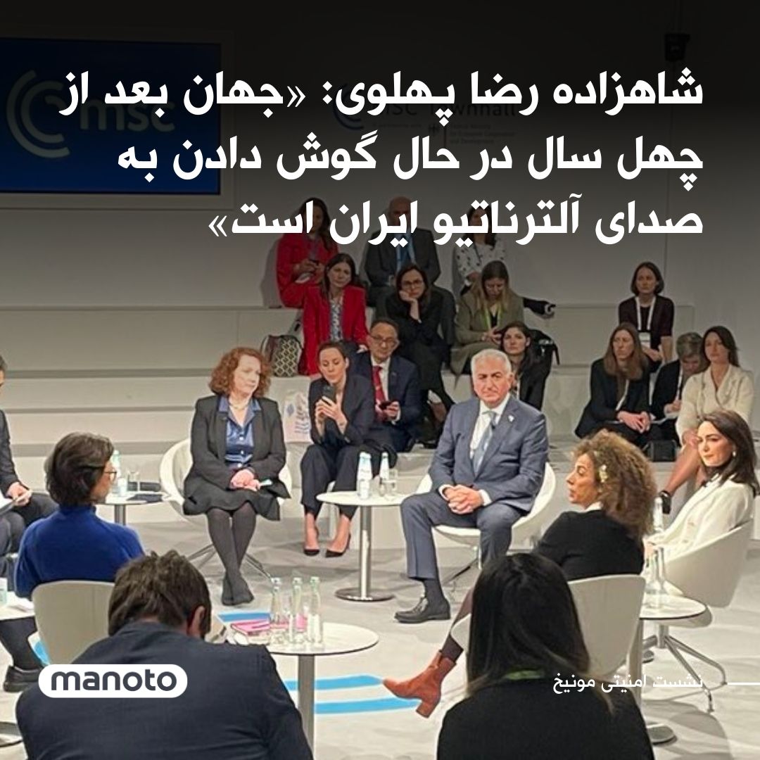 ManotoNews's tweet photo. نشست «زن، زندگی، آزادی؛ چشم اندازی برای ایران» با حضور شاهزاده رضا پهلوی، مسیح علی‌نژاد و نازنین بنیادی در کنفرانس امنیتی مونیخ برگزار شد.
سناتور رابرت منندز، رئیس کمیته روابط خارجی سنای آمریکا و هانا نیومن، عضو پارلمان اروپا نیز در این نشست شرکت کردند. https://t.co/3UDYRlaPxt