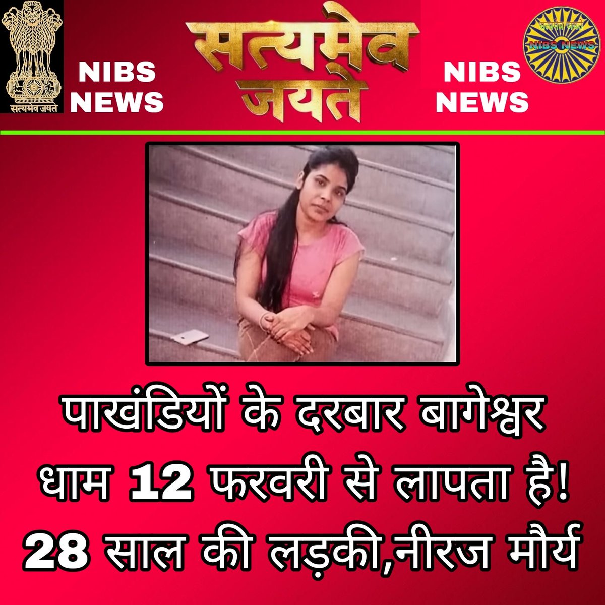AjeetBodh4's tweet photo. पाखंडियों के दरबार बागेश्वर धाम 12 फरवरी से लापता है! 28 साल की लड़की,नीरज मौर्य 
#samrat #samratashok #mauryanempire #shakya #maurya #samratteam #nibsnews @bageshwardhamsarkar_01 @iambageshwardhamsarkar @bageswar_dham_official @bageshwar_dham_lovers @bageshwardham https://t.co/YSZwK5GmAk