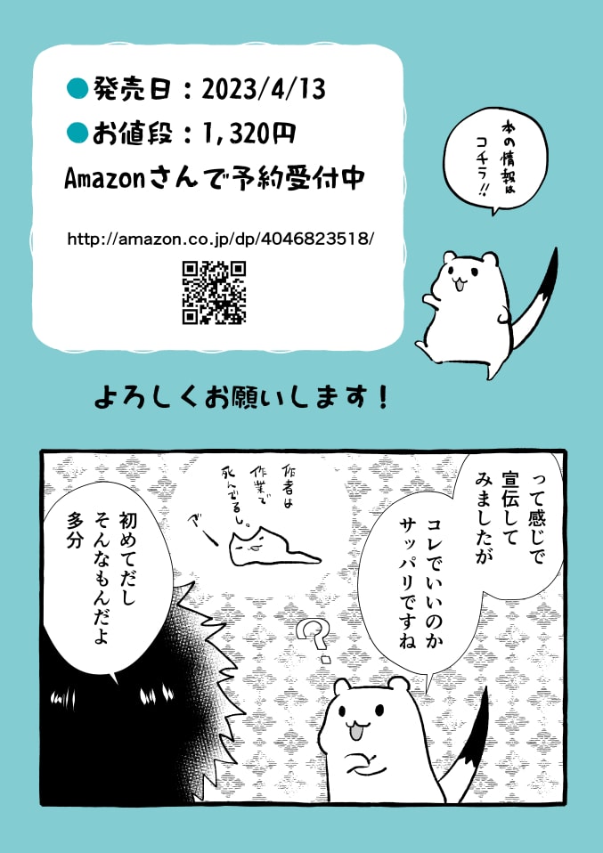 🌸🌸お知らせ🌸🌸

2023年4月13日、おこじょさんが書籍化します。色々と描き下ろしや加筆修正なんかをやっております。よろしくお願いします🥂🎉🎊

🛒Amazonさんで予約受付中です
https://t.co/iafnbQTdw5 