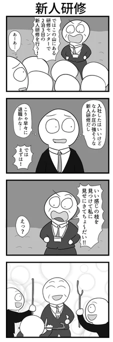 4コマ「新人研修」 