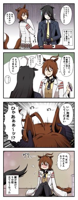 コーヒーの飲みすぎでお腹が痛くなってしまうカフェの四コマ
 #ウマ娘 