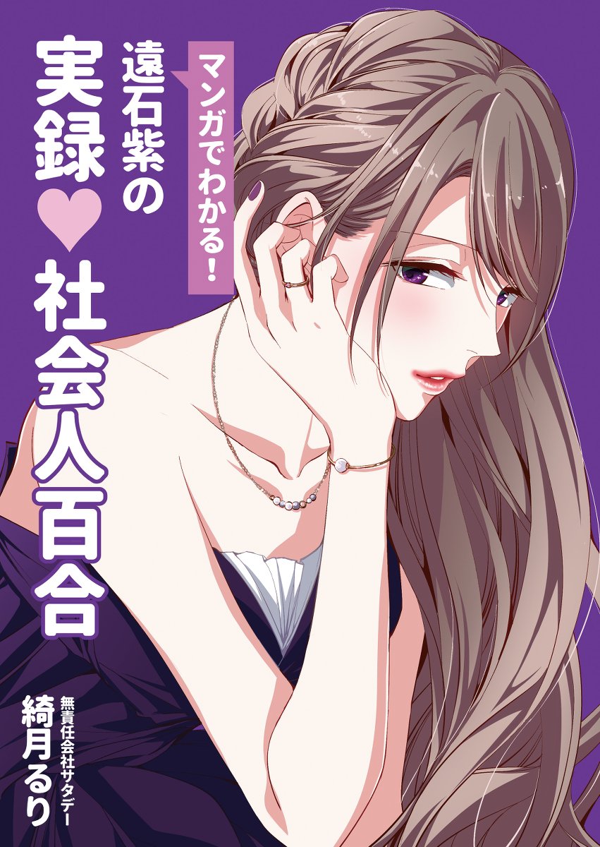 [創作社会人百合]『遠石紫の実録♡社会人百合』

残念ながら、何一つ女に不自由しない毎日を送っています♡
そういう漫画の詰め合わせです。

https://t.co/2kW57ujVZa

#無責任会社サタデー 