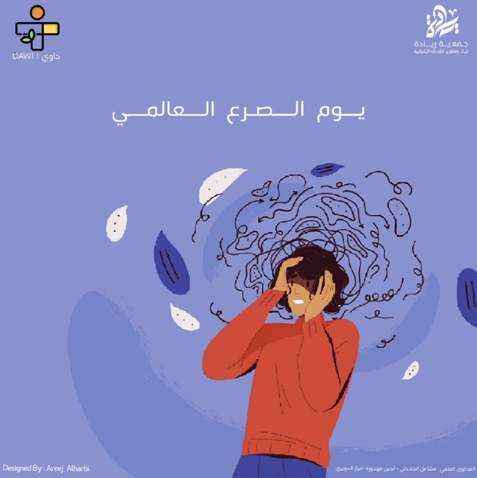DawiTeam's tweet photo. 13 | فبراير 
#اليوم_العالمي_للصرع

الصرع؛ هو إضطراب في الجهاز العصبي المركزي يتسبب بـ خلل في نقل الإشارات الكهربائية داخل الدماغ .. 

لـ مجتمع أكثر وعيًا #ثريد اليوم عن الصرع؛ أعراضه، أسبابه، كيف نتعايش معاه وغيرهم ..💜 https://t.co/Pv6m5OIYJZ