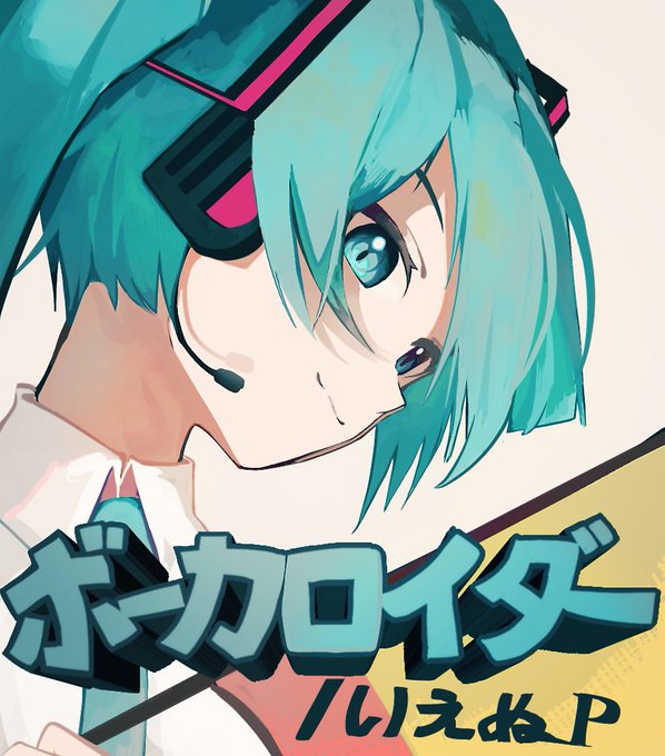 #初音ミク 自分と初音ミクの最初の曲 