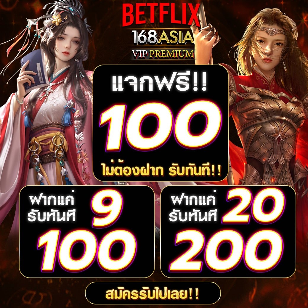 #BETFLIX168ASIA VIP PREMIUM
🏆แจกเครดิตฟรี 100 
👑เพียงกดรีทวีต + หัวใจ❤️  
👉แคปส่งหลักฐานให้แอดมินรับเครดิตฟรี

 🔜สมัคร:  appy.bet/bf168/login

 📌ติดต่อรับเครดิตฟรี: lin.ee/ZQArr09
#เครดิตฟรี #เครดิตฟรีไม่ต้องฝาก #เครดิตฟรี100 #เครดิตฟรีไม่ต้องฝากไม่ต้องแชร์