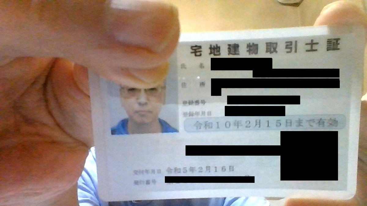 2016年に病気で倒れ入退院を繰り返し
更新できなく放置していた
#宅建士 の免許証を更新してきました

病気でやつれてしまって情けない容姿です
自分よりもっと重い病気の方からの応援もあり
やっとたどり着きました

これからも資格の勉強は続けていきます
がんばるぞー

#宅地建物取引士