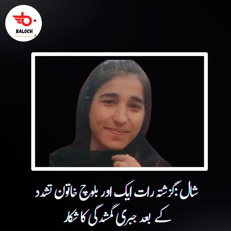 Baloch0127's tweet photo. شال : ایک اور بلوچ خاتون ماھل بلوچ تشدد کے بعد جبری گمشدگی کا نشانہ بنا
اطلاعات کے مطابق ماھل بلوچ کو ان کے بچوں سمیت جبری گمشدگی کا نشانہ بنایا گیا تاہم ان کے بچوں کے صبح بازیاب کیا گیا جبکہ ماھل بلوچ تاحال جبری گمشدگی کا شکار ہیں
#ReleaseMahalBaloch
#EndEnforcedDisappearances https://t.co/68n6ttJQVz