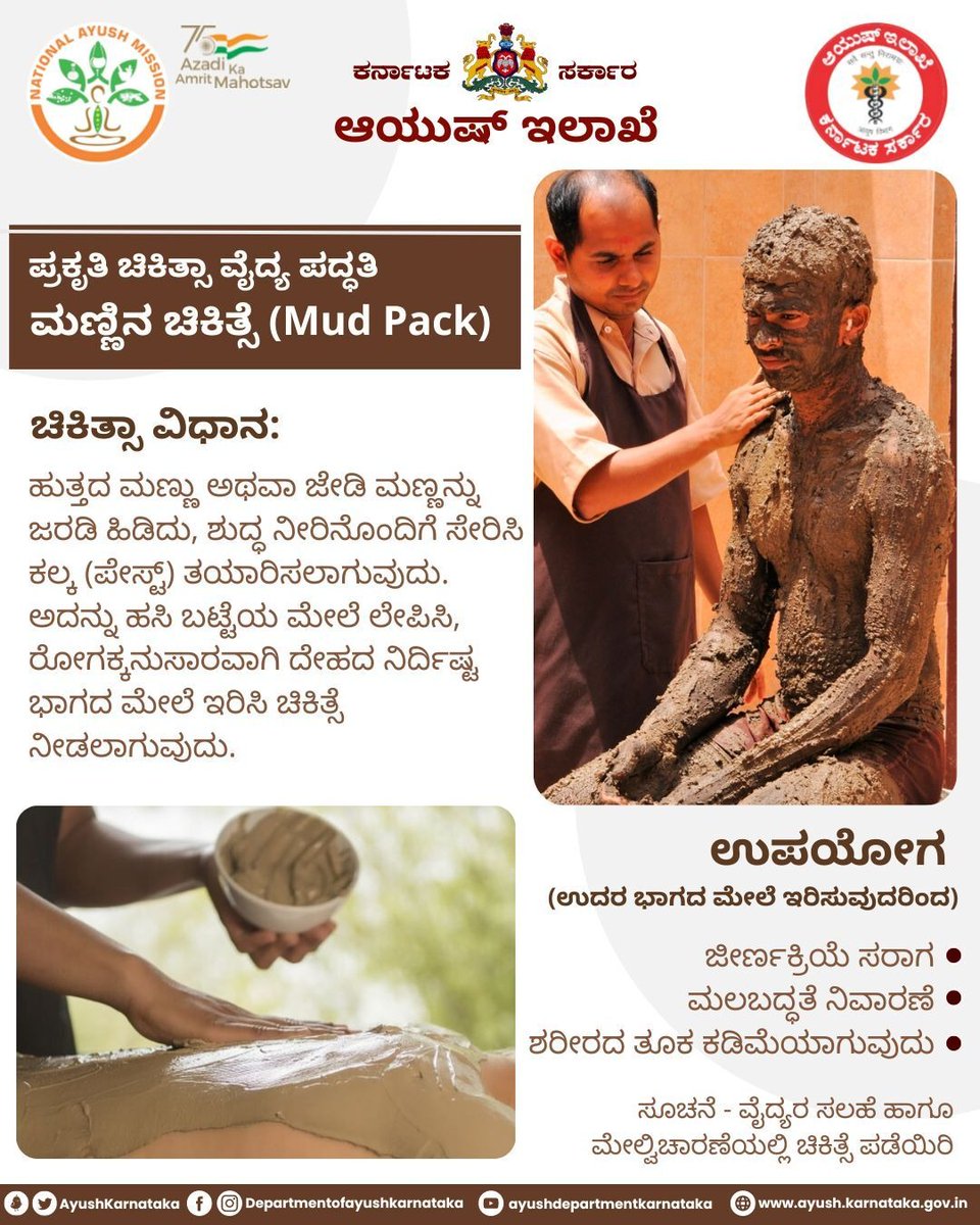 AyushKarnataka's tweet photo. ಮಣ್ಣು ಚಿಕಿತ್ಸೆಯು ಅತ್ಯಂತ ಸರಳ ಹಾಗೂ ಪರಿಣಾಮಕಾರಿಯಾದ ಚಿಕಿತ್ಸಾ ವಿಧಾನ. ಮಣ್ಣಿನಲ್ಲಿ ಕಲ್ಲು ಅಥವಾ ರಸಗೊಬ್ಬರ ಮೊದಲಾದ ಯಾವುದೇ ವಿಧವಾದ ಕಲುಷಿತ ವಸ್ತುಗಳು ಮಿಶ್ರವಾಗಿರಬಾರದು. ಆಯುಷ್ ಪದ್ಧತಿಗಳನ್ನು ಅರಿಯಿರಿ - ಅಳವಡಿಸಿಕೊಳ್ಳಿ – ಅನುಸರಿಸಿ
#Ayurveda #ayurvedalife #ayurvedicmedicine #Ayush #AyushKarnataka #mudpack https://t.co/5H0O1NkuXH