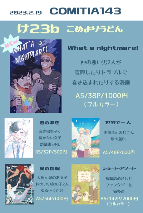 #コミティア143 
#COMITIA143 
明日のお品書きです!
友達と合同サークルです🐈
フリーペーパーもある予定です🙌 
