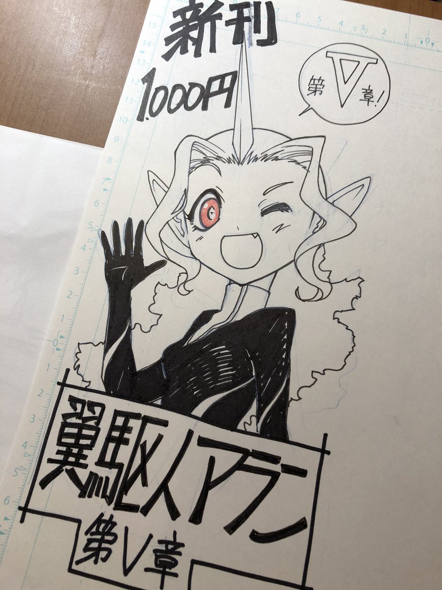 値札描きました!明日のコミティア143「こ10b」で新刊「翼駆人アラン 第Ⅴ章」発売です! 