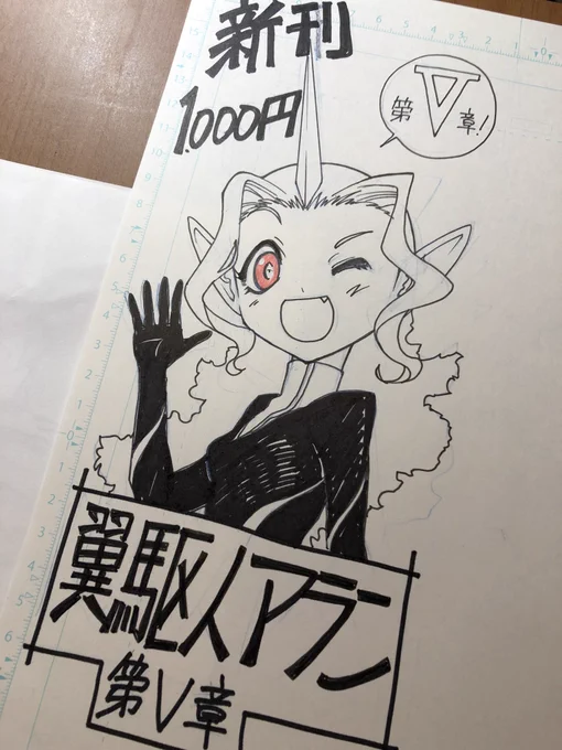 値札描きました!明日のコミティア143「こ10b」で新刊「翼駆人アラン 第Ⅴ章」発売です! 