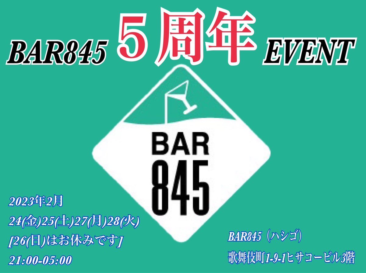 BAR 845（ハシゴ） tweet media