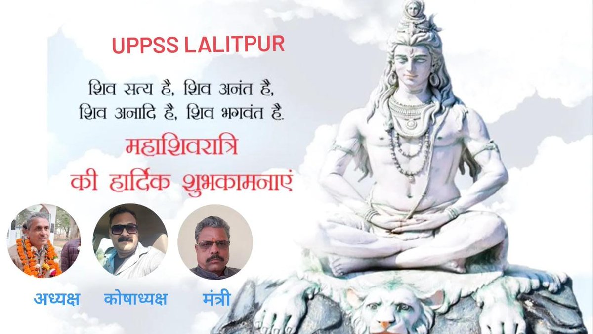 उत्तर प्रदेशीय प्राथमिक शिक्षक संघ, जनपद- ललितपुर (उत्तर प्रदेश) की ओर से आपको महाशिवरात्रि के पावन पर्व की हार्दिक शुभकामनाएं।