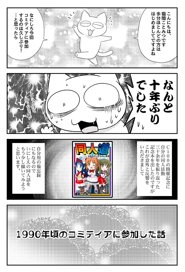 🌟コミティア新刊🖋️
『同人道 1990年頃のコミティアに参加した話』
1990年頃のコミティアにした時に困ったことや、
大変だったことなどを振り返って描いた本です。
#コミティア143 #COMITIA143