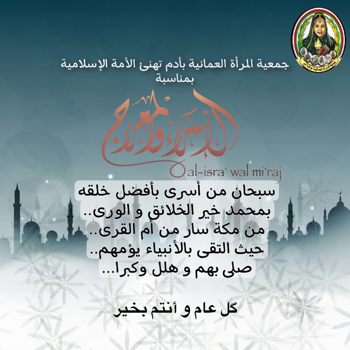 omaniwomanadam's tweet photo. تهنئكم جمعية المرأة العمانية بأدم بمناسبة حلول ذكرى ⁧#الإسراء_والمعراج⁩، أعادها الله علينا وعلى الأمة الإسلامية باليمن والخير والبركات. https://t.co/Fd0rUgcwiX