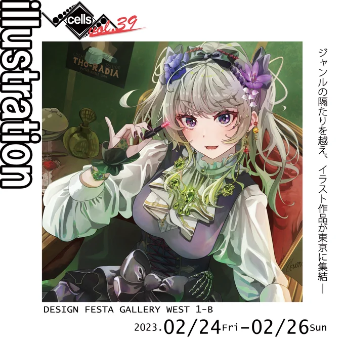 【告知】
2/24~2/26開催『cells-illustration-vol.39』イラスト展にて、新規イラスト1点展示させていただきます。
入場無料ですのでぜひお立ち寄りください✨

11:00~20:00(初日12:30～、最終日～17:00)
 DESIGN FESTA GALLERY(WEST 1-B)
詳細↓
https://t.co/aFWu9eglLL

#cells展 #色プロデュース 