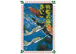 勿論自分は「軍オタ」だけど、71年式として強烈な「反戦教育」の中で育った訳で、エンタメ的な軍紀モノってのはモンキー文庫くらいしかなかった訳です。でもそんな中で「戦艦武蔵の最後」と「空のよもやま物語」が原体験的な物である事は、今の自分の「基本」を形作ってると思う訳です。<RT 